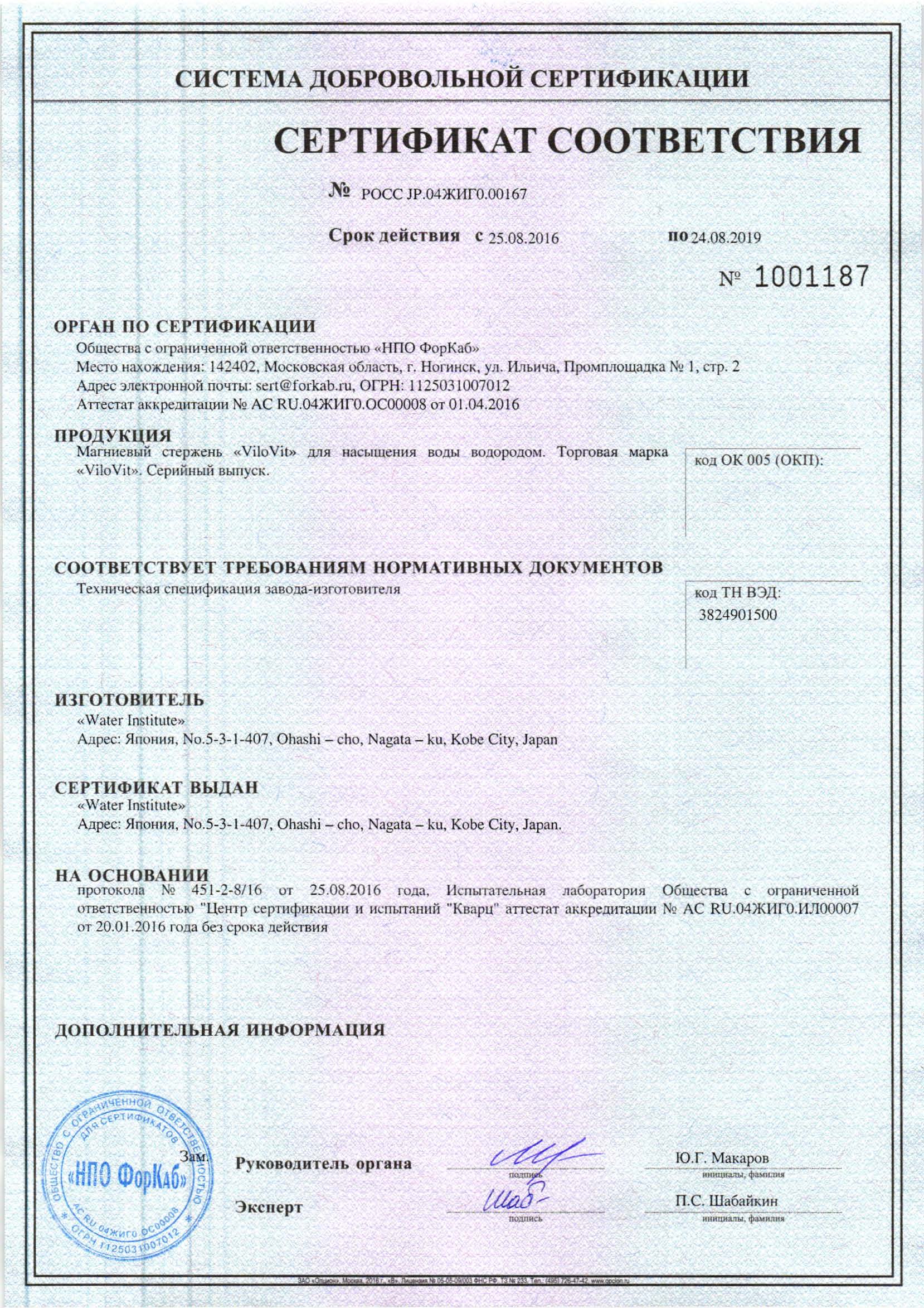 Сертификат соответствия магниевого стержня ViloVit